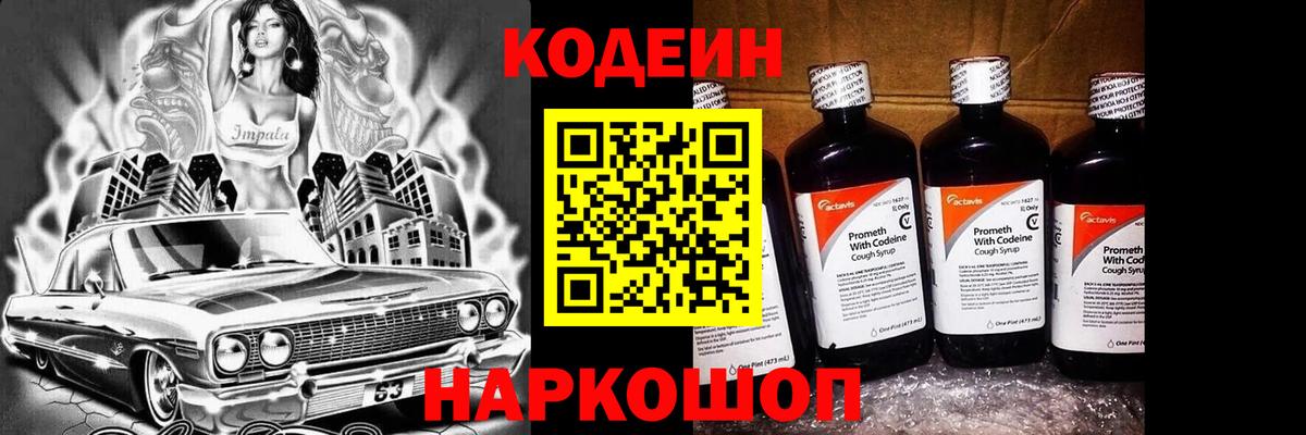 Камень-на-Оби  Кодеиновый сироп Lean Purple Drank  Вход с VPN 
